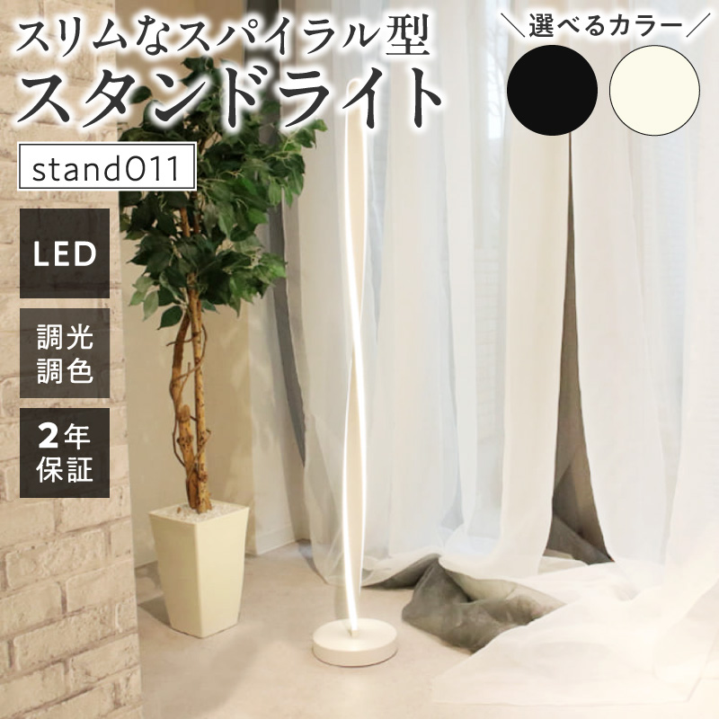 スリムなスパイラル型スタンドライトでおしゃれな空間に｜でんらい stand011 ［172C29］ LED スタンドライト 照明 ライト スパイラル フロアライト フロアスタンド フロアランプ 