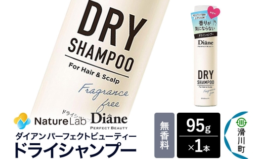Diane ダイアン パーフェクトビューティー ドライシャンプー 無香料 95g×1個 [Diane ダイアン ドライシャンプー 水のいらないシャンプー スプレー 女性 洗い立て 頭皮スッキリ ボリューム感 リフレッシュ ニオイを抑え スタイリング フレグランス]