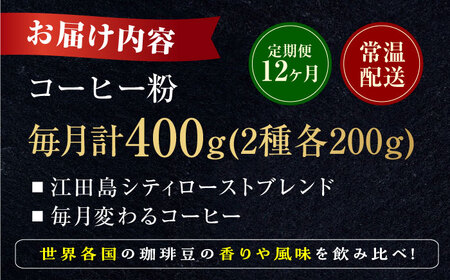 【全12回定期便】コーヒー 珈琲 島の焙煎所おすすめ『江田島シティローストブレンドセット』コーヒー粉 全13種 コーヒー 珈琲 自家焙煎 ドリップ ブレンド 広島県産 江田島市/Coffee Roas