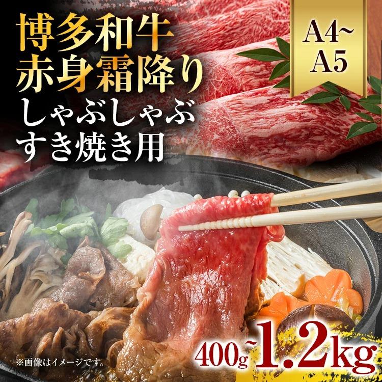 【ふるさと納税】《通常配送or先行予約》訳あり【A4～A5】博多和牛赤身霜降りしゃぶしゃぶすき焼き用（肩・モモ）400g 600g 800g 1.2kg 黒毛和牛 お取り寄せグルメ お取り寄せ お土産 九州 福岡土産 取り寄せ グルメ MEAT PLUS CP-S0002 CP007 CP008 CP009 CP010