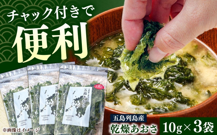 
                  【五島列島産あおさ】　10ｇ×3袋 乾燥 国産 アオサ 青さ 海藻 食物繊維 海苔 あおさ海苔 海産物 味噌汁 みそ汁 具材 朝 ご飯 朝食 夕飯 夕食 簡単 お手軽 スピード発送 最短発送【マルオト】 [RCS001]
                