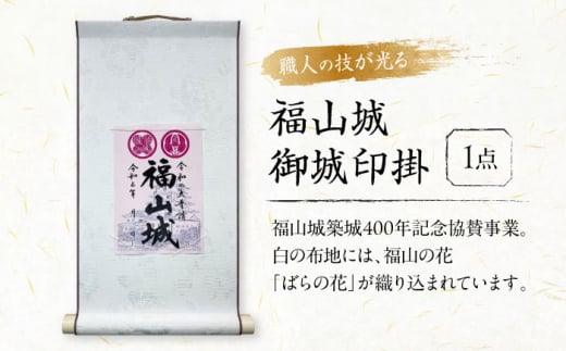 掛軸 御城印掛 福山城 掛軸 おすすめ 人気 おしゃれ 和室 床の間 壁掛け アート 書 絵画 日本画 水墨画 表装 表具 モダン シンプル デザイン 和モダン 和風 プレゼント ギフト 贈り物 お祝い 誕生日 記念日 新築祝い 開店祝い 歴史 武将 戦国 コレクション グッズ 水野勝成 広島県福山市/東洋額装株式会社 築城 掛け軸 記念 城 インテリア 飾り [BAEM001]