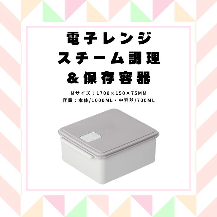 【ふるさと納税】レンジ 調理 時短 調理器具 簡単調理 「電子レンジスチーム調理」1000ml 保存容器 グレー キッチン用品 チキン 野菜 魚 調理 簡単 ヘルシー おしゃれ シンプル 蒸し 温野菜 便利 料理 グッズ 便利 スケーター株式会社 652110 奈良県 奈良市 なら 4-014