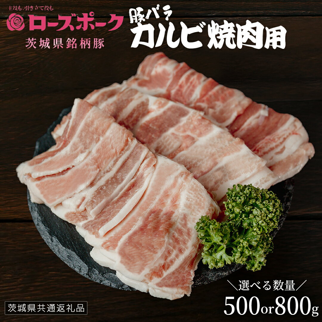 【ふるさと納税】＼ 選べる内容量 ／【 ローズポーク 】 豚バラカルビ焼肉用 500g (茨城県共通返礼品) 肉 お肉 豚肉 国産豚 国産 銘柄豚 ブランド豚 豚ロース 焼肉 BBQ