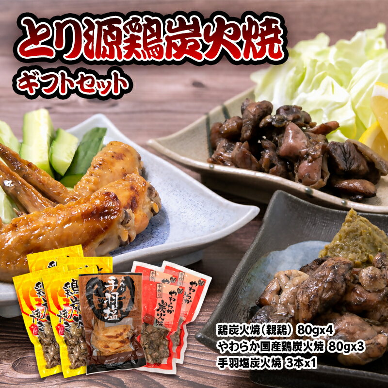 【ふるさと納税】「とり源」鶏炭火焼セット ふるさと納税 宮崎県 鶏肉 おつまみ 西都市 ギフト ご当地グルメ＜48-1a＞