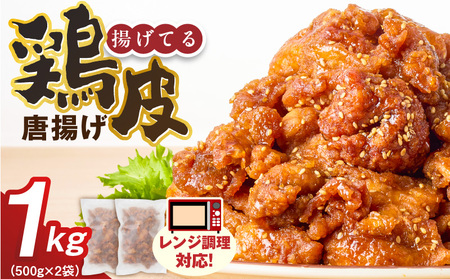 鶏皮唐揚げ　500g×2袋 _ 唐揚げ 鶏皮 500g × 2袋 計 1000g 肉 鶏肉 手間なし 簡単 調理 レンジ調理 便利 おかず 惣菜 晩ごはん おつまみ 晩酌 加工品 食品 グルメ 揚げ物 フライ 冷凍 福岡県 久留米市 お取り寄せ 送料無料 _Ax166