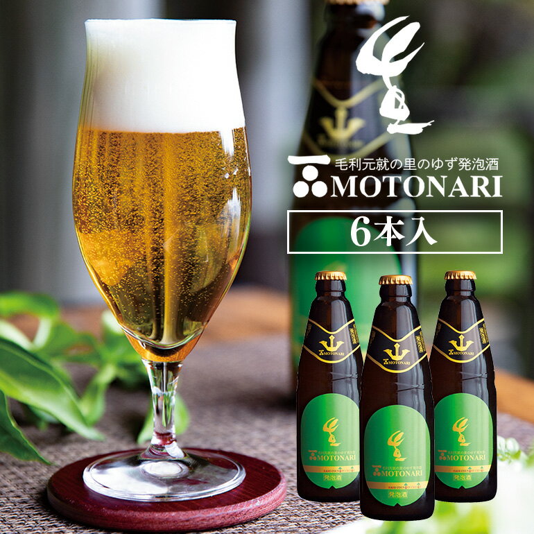 【ふるさと納税】ゆず発泡酒 『MOTONARI』 お酒 地ビール 柚子