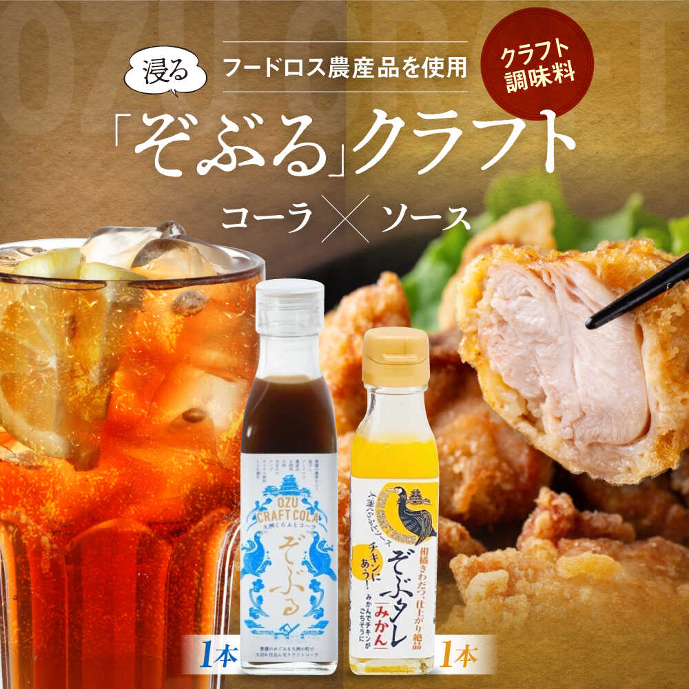 【ふるさと納税】大洲くらふとコーラぞぶる・大洲くらふとソースぞぶタレ　各1本 計2本セット 化粧箱付き　クラフトコーラ 手料理 大洲くらふとコーラ クラフトソース 万能ソース 手作りコーラシロップ 愛媛県大洲市/仙味エキス株式会社[AGBI003]11000 11000円
