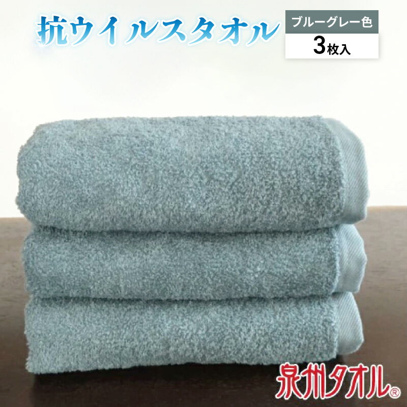 【ふるさと納税】抗ウィルスタオル フェイス3枚組 青グレー ※ フェイスタオル 厚手 パイル 無地 上質 抗菌 吸水力 単色 ギフトにも対応可 防災グッズ