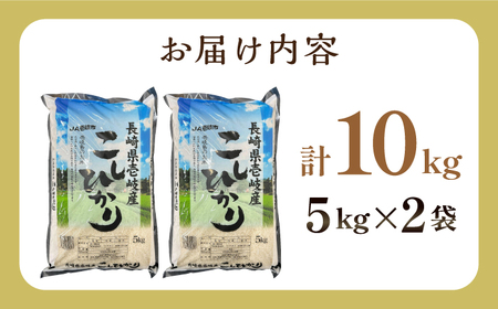 壱岐産 こしひかり 10kg 《壱岐市》【壱岐市農業協同組合】 米 お米 ご飯 お弁当 常温発送[JBO145]