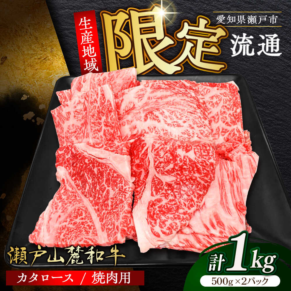 【ふるさと納税】【お中元対象】瀬戸山麓和牛カタロース 焼肉用1kg（500g×2）/ 牛肉 お肉 国産 冷凍 / 瀬戸市 / 関屋精肉店[BBBQ040]