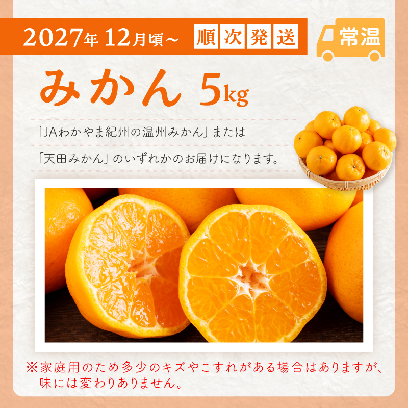 【8069-1】≪2027年発送分≫産地直送！くだもの 定期便「満足パック」御坊の農家からあなたへ。【配送不可地域：北海道・青森・秋田・岩手・沖縄・離島】