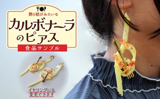 食品サンプル 飾り結びみたいなカルボナーラのピアス | ピアス イヤリング 食品サンプル アクセサリー パスタ スパゲティ スパゲッティ カルボナーラ アート 贈答 贈り物 お土産 プレゼント おすすめ 人気 FAKE FOOD HATANAKA 畑中 埼玉県 所沢市