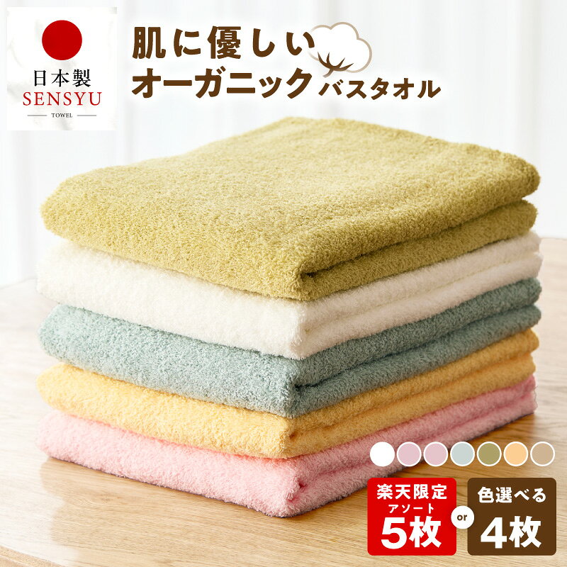 楽天限定 バスタオル 5枚セット オーガニック コットン 福袋