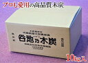 【ふるさと納税】【プロの飲食店でも愛用の高品質木炭】谷地乃木炭 10kg