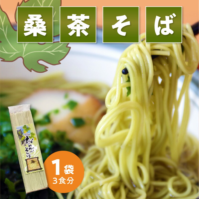 【ふるさと納税】桑茶そば 沖永良部島 特産品 そば 200g 1袋 3食分 シマ桑茶 茶そば つるんとした喉ごし えらぶそば お試し用 ヘルシー 上品な香り 飽きない味 常温 麺 ざるそば プレゼント ポスト投函 お取り寄せ 鹿児島県 知名町 送料無料