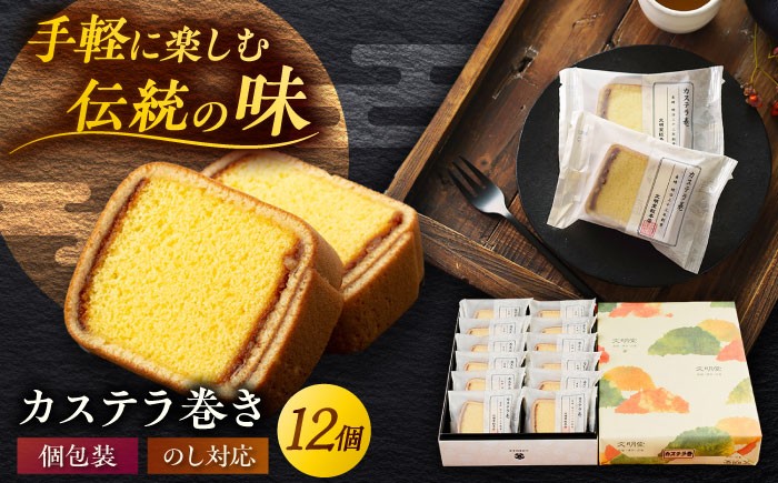 
            カステラ巻1箱（12個）五島市/文明堂総本店[PEO009] 個包装カステラ 長崎カステラ 土産 ギフト かすてら お菓子 菓子 和菓子 洋菓子 詰め合わせ スイーツ 化粧箱 贈答 1万円以下 一万円以下 10,000円以下 10000円以下
          