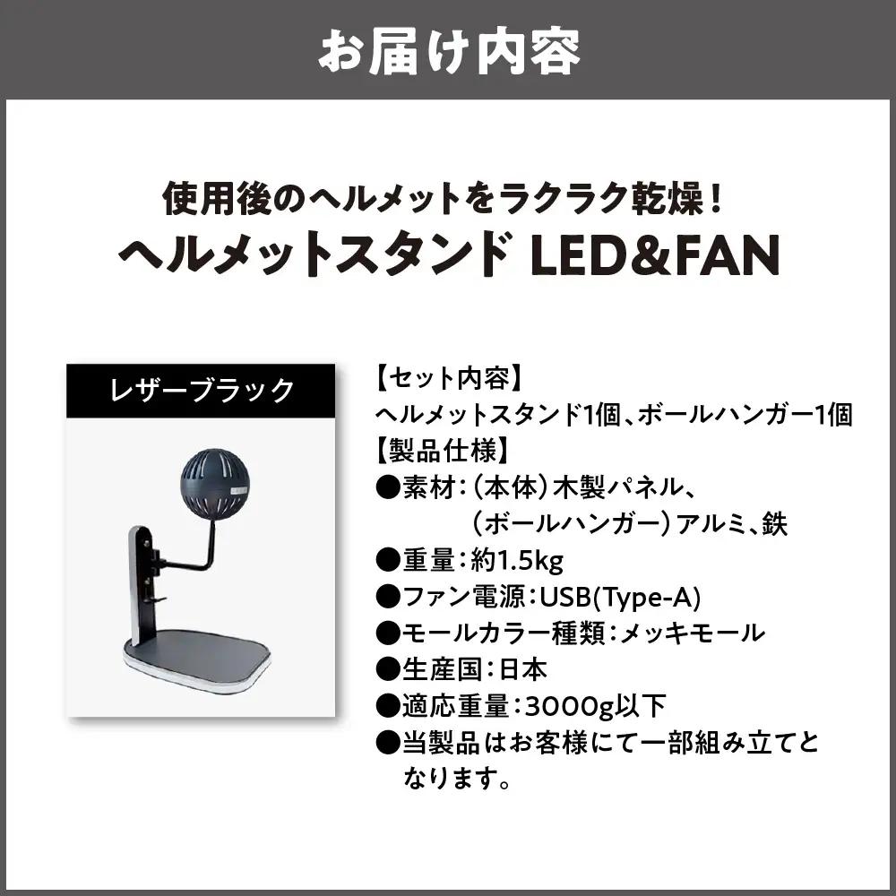 【実用新案登録済み】使用後のヘルメットをラクラク乾燥！ ヘルメットスタンド メッキモール メットドライヤー レザーブラック_OS120-0001-12