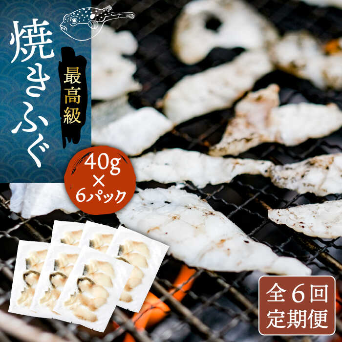 【ふるさと納税】【全6回定期便】焼きふぐ 40g×6パック 《壱岐市》【なかはら】[JDT052] ふぐ フグ 河豚 とらふぐ トラフグ 焼きふぐ 焼ふぐ 焼きフグ おつまみ 肴 ツマミ 冷凍配送 200000 200000円 20万円