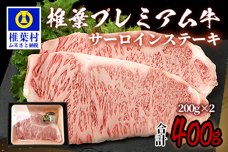 宮崎県産 椎葉プレミアム牛 サーロイン【400g】お試しステーキソース付き