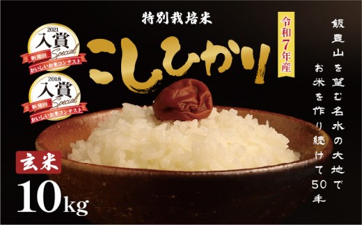 令和7年産 特別栽培米コシヒカリ 玄米 10kg （5kg×2袋） 特栽米 新潟県産コシヒカリ 新潟米 新発田産 新潟 米 させ農園 新潟県 新発田市 sase005_01