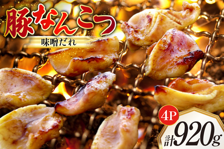 豚なんこつ 味付き 味噌だれ入り 230g 4パック 計920g [たなかホルモン 北海道 砂川市 12260784]