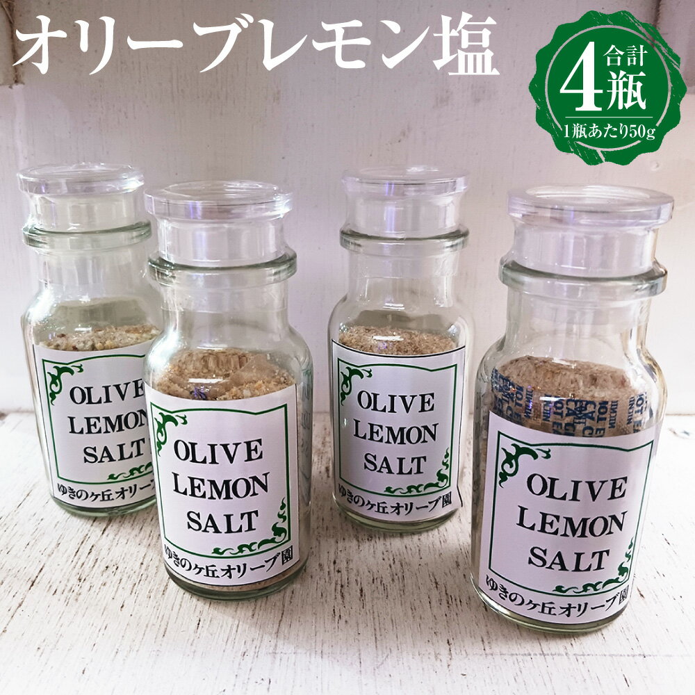【ふるさと納税】 オリーブレモン塩 50g×4瓶 計 200g オリーブ レモン 塩 レモンソルト 長崎県 長崎市 県産 国産 ソルト 食塩 しお 調味料 送料無料