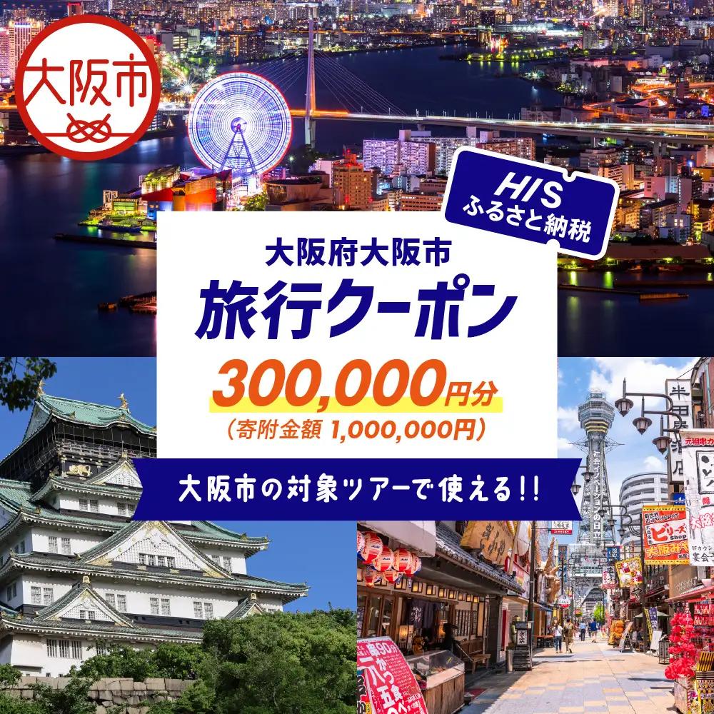 HISふるさと納税クーポン（大阪市）300,000円分_OS039-0001-02