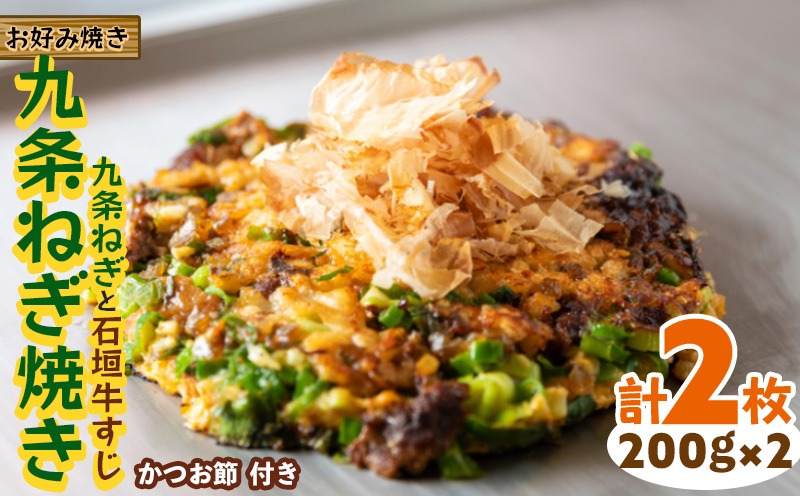 【お好み焼き工房やっぱ好きやねん】お好み焼き 九条ねぎ焼き（九条ねぎと石垣牛すじ）2枚（計400g） お好み焼き 簡単料理 やっぱ好きやねん 石垣牛 すじ 九条 ネギ おかず 冷凍食品 本場 大阪 沖縄 おきなわ 日本の郷土料理 美味しい グルメ 国産 レンジ調理 フライパン 送料無料