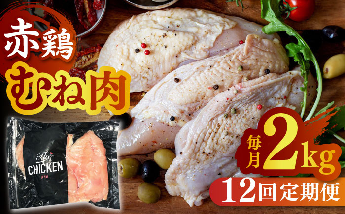 
【12回定期便】赤鶏のむね肉 2kg【日本一鶏肉研究所 株式会社 】熊本県 九州産 ムネ肉 むね肉 とりむね肉 鶏むね [ZCU121]
