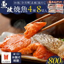 【ふるさと納税】【年内発送】 焼き魚 セット 8切入 合計 800g 各 100g お中元 お歳暮 魚政 自家製 真鯛 金目鯛 銀鱈 紅鮭 詰め合わせ 温めるだけ お取り寄せ グルメ ギフト 個包装 味噌焼 塩焼 冷凍 手軽 時短 お土産 手土産 贈答 箱入り 厳選 魚 おかず 弁当 朝食 夕食