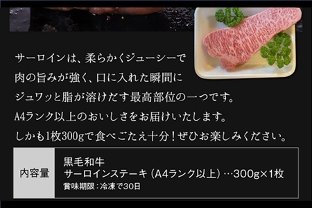 鹿児島県産黒毛和牛 サーロインステーキ300g【配送不可地域：離島】【1185956】