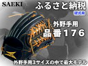 【ふるさと納税】SAEKI　野球グローブ　【硬式・品番176】【ブラック】【Rオレンジ】