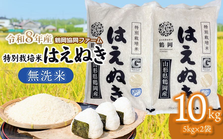 
                  【令和8年産 新米】 特別栽培米はえぬき 無洗米　10kg (5kg×2袋)　山形県鶴岡産　鶴岡協同ファーム
                