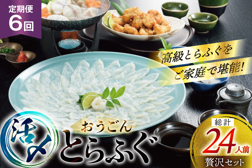 ふぐ 刺身 ふぐ鍋セット 活〆 おうごんとらふぐ 贅沢セット 4人前 6回 定期便 [松永水産 長崎県 平戸市 hr42bgy400073] ふぐ刺し とらふぐ フグ 河豚 てっさ てっちり ふぐ鍋 湯引き 魚介 さかな お刺身 刺身用 さしみ 冷凍 海鮮