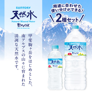 【ふるなび限定】 サントリー天然水 南アルプス（550ml×24本）＋（2L×6本）各1ケース　水 北杜市 白州産 南アルプス 天然水 飲料 軟水 ミネラルウォーター サントリー SUNTORY 山梨