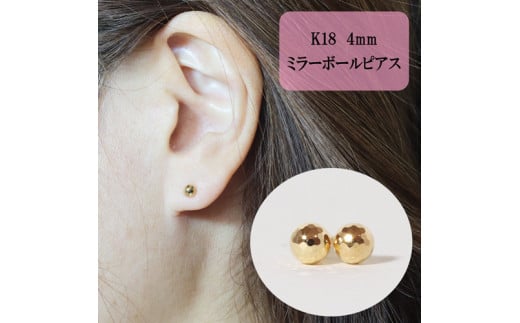 K18　4㎜　ミラーボール　ピアス　[山梨 ピアス ゴールド スタッドピアス]