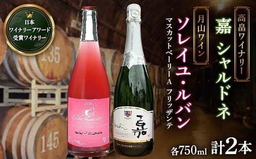 
                  【日本ワイン】山形を代表する☆日本ワイナリーアワード受賞ワイナリー『スパークリングワイン』 高畠ワイナリー『嘉 シャルドネ』（750ml・辛口・微発泡）／月山ワイン『ソレイユ・ルバン マスカットベーリーA フリッザンテ』（750ml・やや甘口・微発泡）⑱ F2Y-4297
                