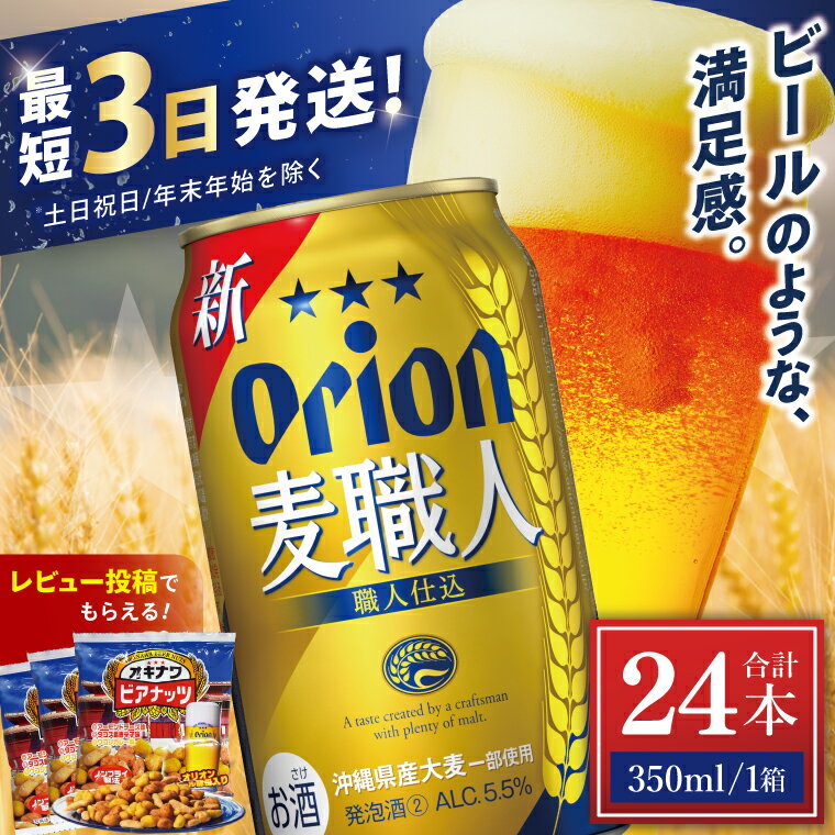 【ふるさと納税】【価格改定】≪ オリオン麦職人　350ml × 24缶 ≫ 24缶 24本 発泡酒 オリオンビール 麦職人 ビール 沖縄 豊見城市 母の日 父の日 ギフト お歳暮 お中元 誕生日 贈り物 プレゼント おすすめ お酒 宅飲み 送料無料