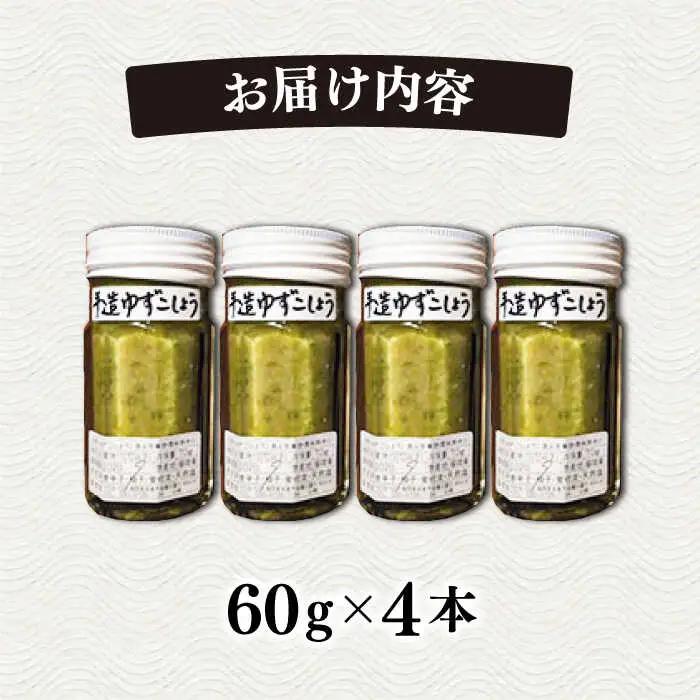 糸島産 極上 手造り ゆずこしょう 青 4本 セット 《糸島》 【小林農園】 [AZE001]