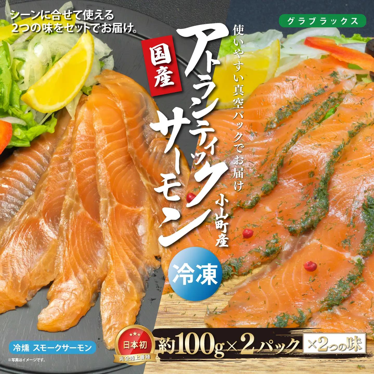 スモークサーモン・グラブラックス 約100g×4P 国産サーモン
