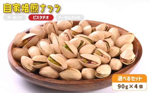３． 自家焙煎ナッツ 無塩 ピスタチオ 90g×4個 ： ナッツセット 無添加 ナッツ 焙煎ナッツ 焙煎アーモンド 焙煎ヘーゼルナッツ 焙煎ピスタチオ  ナッツ おつまみ お供 珈琲と お酒と ギフト 熨斗 舞鶴 cafe 321 and TAMA