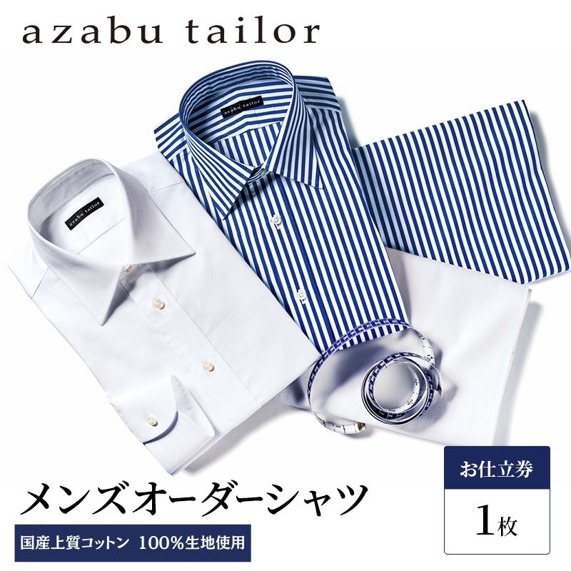 【ふるさと納税】azabu tailor オーダーシャツ お仕立券 国産上質コットン100％生地使用 麻布テーラー ワイシャツ メンズ ビジネス オーダー 日本製