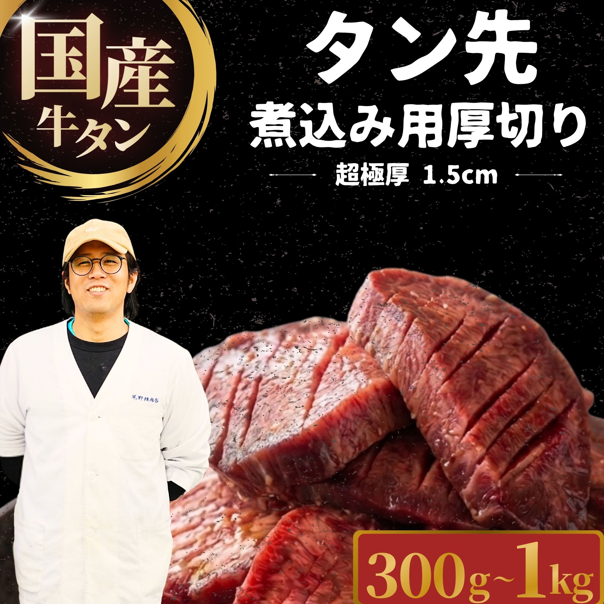 【ふるさと納税】国産牛タン タン先 超極厚1.5cm 煮込み用 300g～1kg 厚切り 牛タンシチュー | 牛タン タンシチュー 煮込み 選べる量 真空パック 小分け 冷凍 国産牛 牛肉