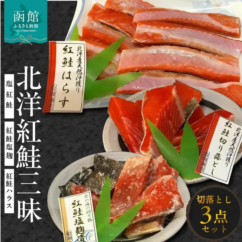 北洋紅鮭三昧（塩紅鮭・紅鮭塩麹・紅鮭ハラス（切落し） 鮭 さけ サケ しゃけ シャケ 切り身 はらす ハラス 塩こうじ 漬け 魚 北海道 函館 はこだて_HD024-020