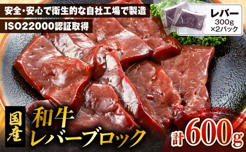 
和牛レバーブロック600g（300g×2パック）　K002-040
