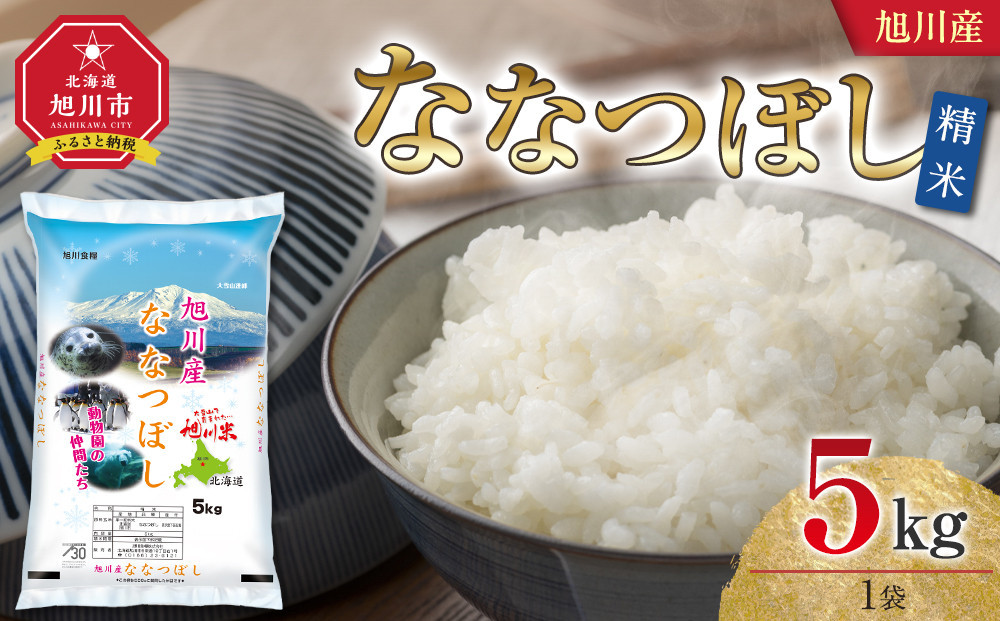 令和7年産 旭川産 ななつぼし5kg（精米）【 特A 白米 精米 ご飯 ごはん 米 5kg お米 ななつぼし 旭川市 北海道 】_05448