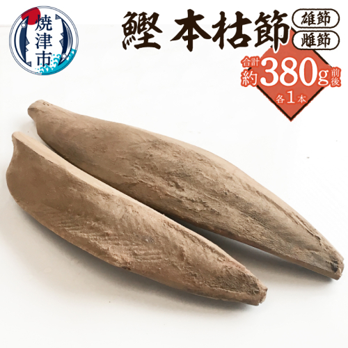 a10-1284　焼津産 鰹本節 本枯節 仕上節 2本（雄節 雌節）