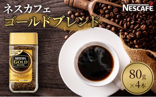
                  ネスカフェ ゴールドブレンド 80g 4本 インスタントコーヒー インスタント 珈琲 コーヒー コーヒー粉 珈琲粉 防災 長期保存 災害 非常 コーヒー飲料 静岡 静岡県 島田市
                