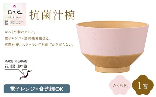 日々色 抗菌汁椀 さくら 1客 汁椀 お椀 椀 お味噌汁椀 おわん 食器 日本製 F6P-3103